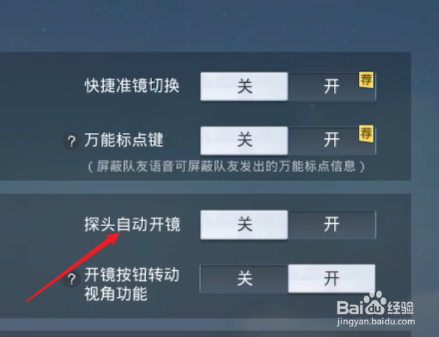 和平精英探头自动开镜怎么打开