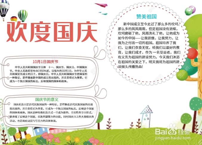 欢度庆国节手抄报