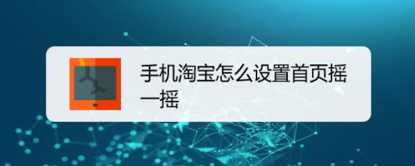 手机淘宝怎么设置首页摇一摇