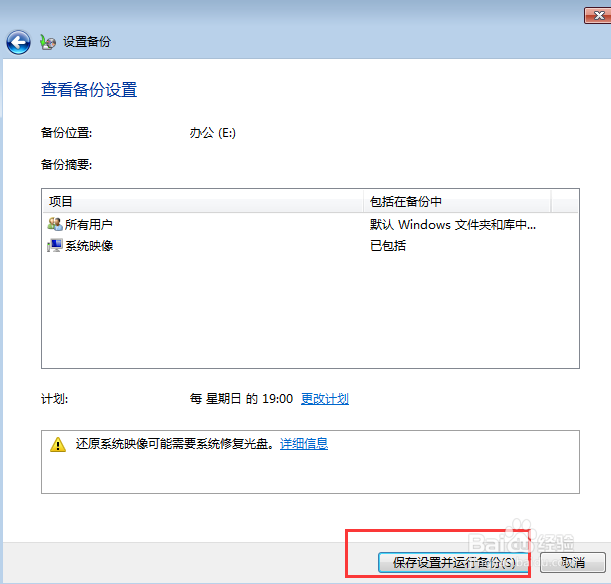 如何快速设置win7系统备份和还原