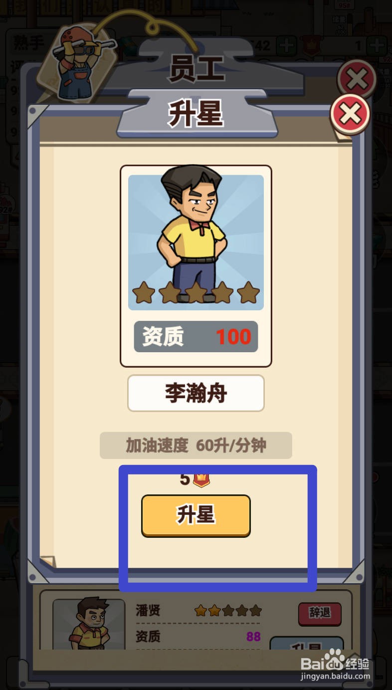 平安加油站如何给加油员李瀚舟升星