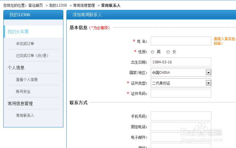 12306如何添加常用联系人