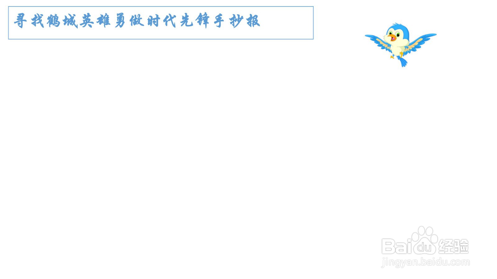 寻找鹤城英雄勇做时代先锋手抄报