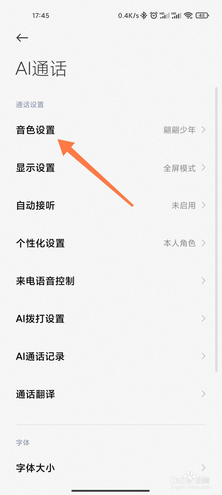 小米AI通话声音怎么换