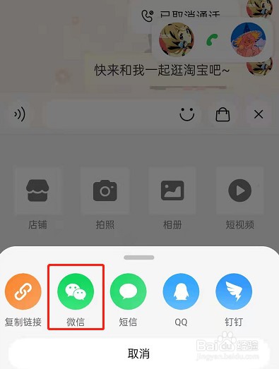 淘宝一起逛怎么邀请微信好友
