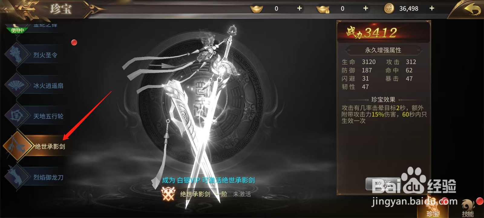 绝世武林怎样激活绝世承影剑