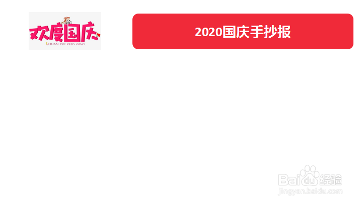 2020国庆手抄报