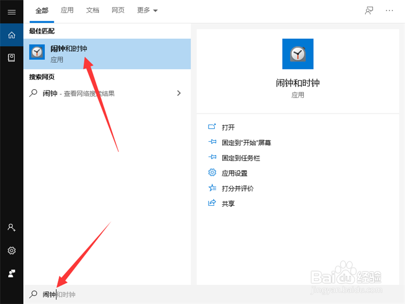 Win10专业版怎么设置闹钟？