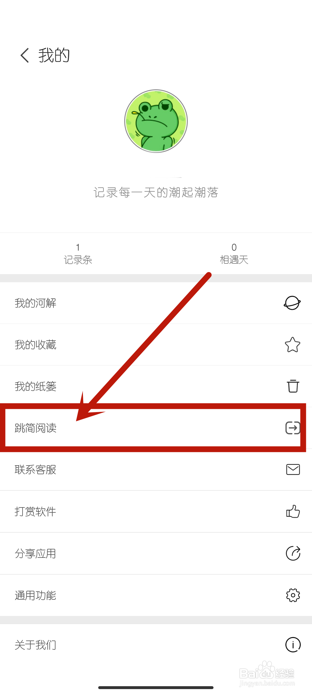 在简记事App中怎么查找【跳简阅读】？