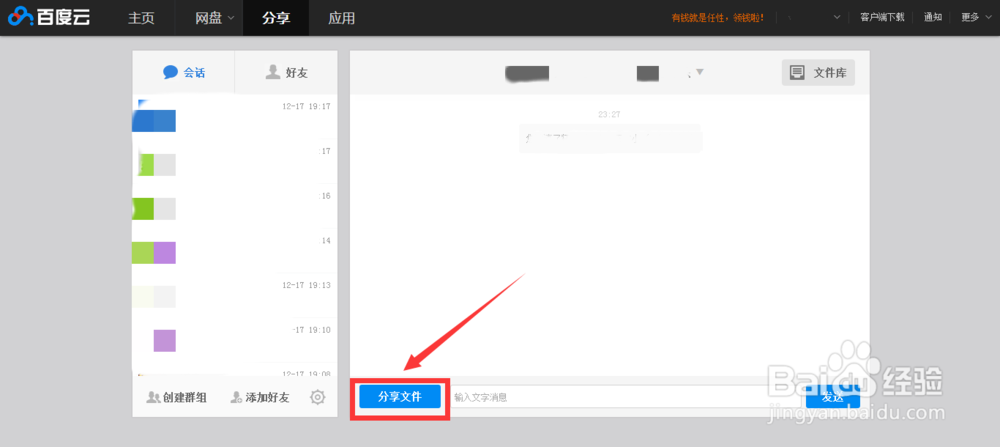 百度云怎样创建群组来分享文件？
