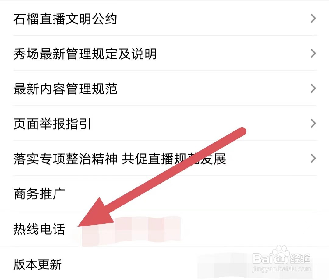 石榴直播如何查看热线电话