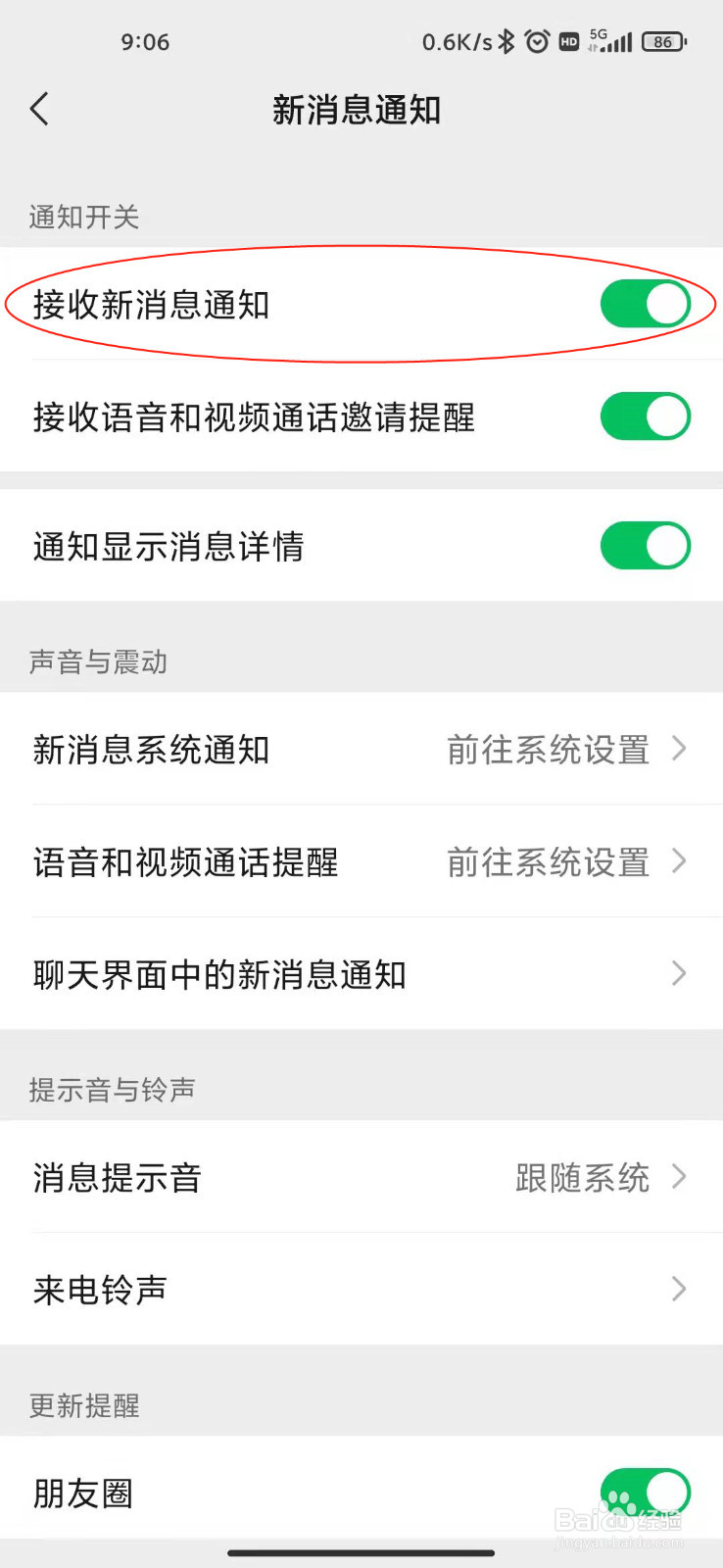 微信如何关闭接收新消息通知