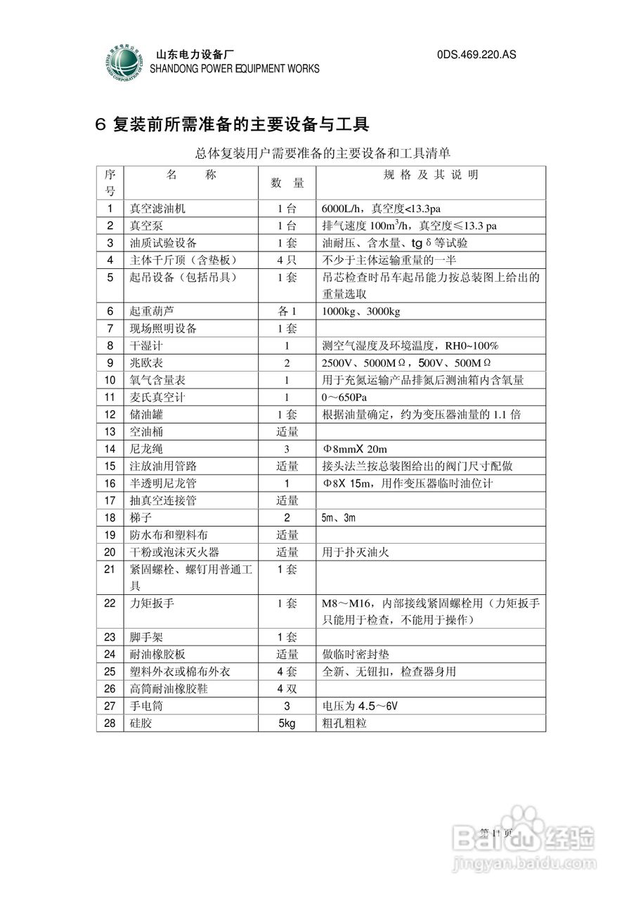 0DS.469.220.AS电力变压器安装使用说明书:[2]