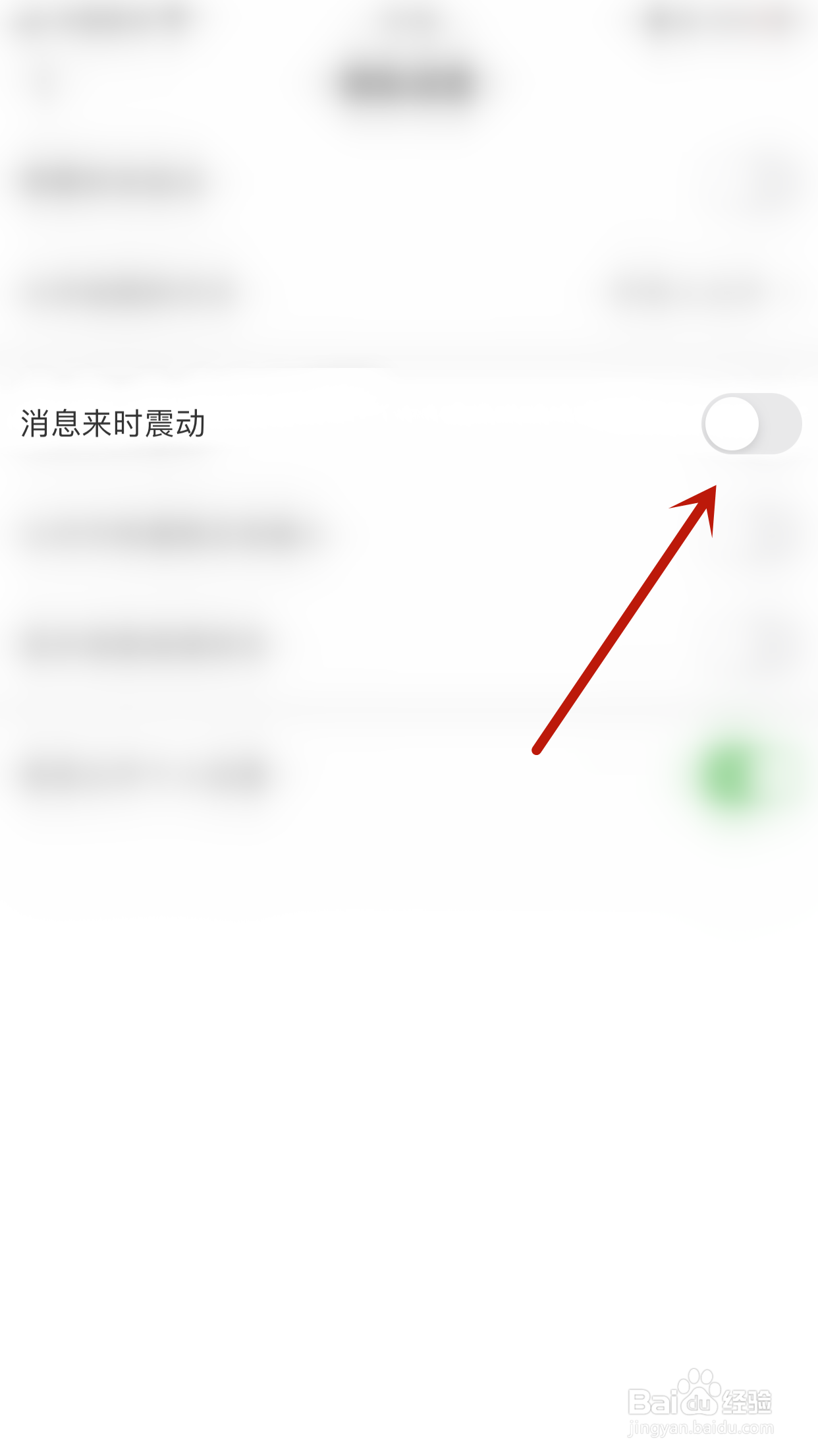 如何启用觅她消息来时震动