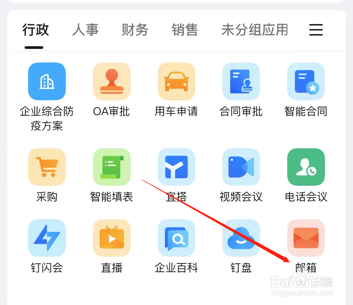 钉钉如何查看邮箱