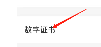 云闪付APP怎样安装数字证书