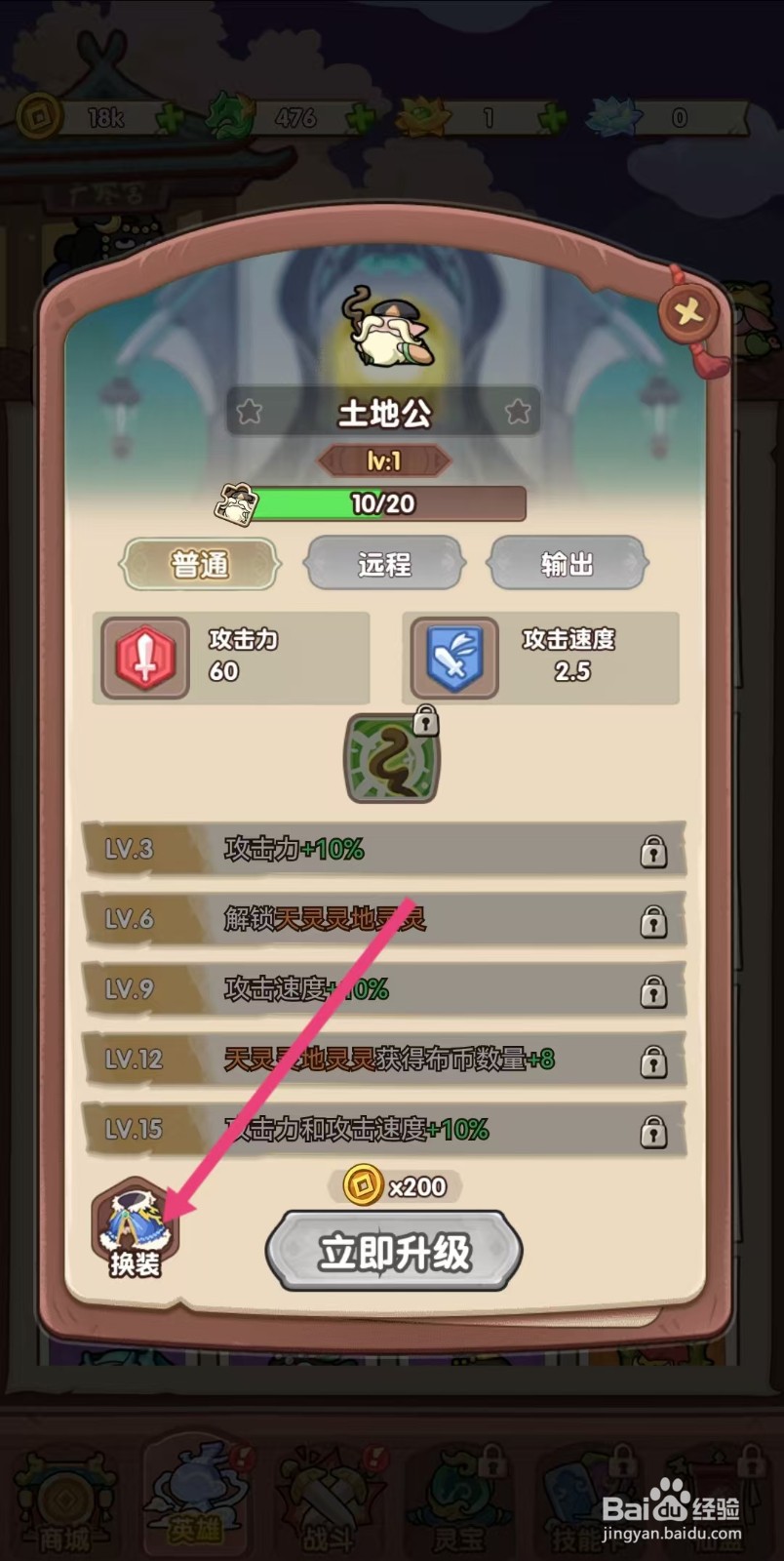 勇者挑战怎么查看土地公的【换装】