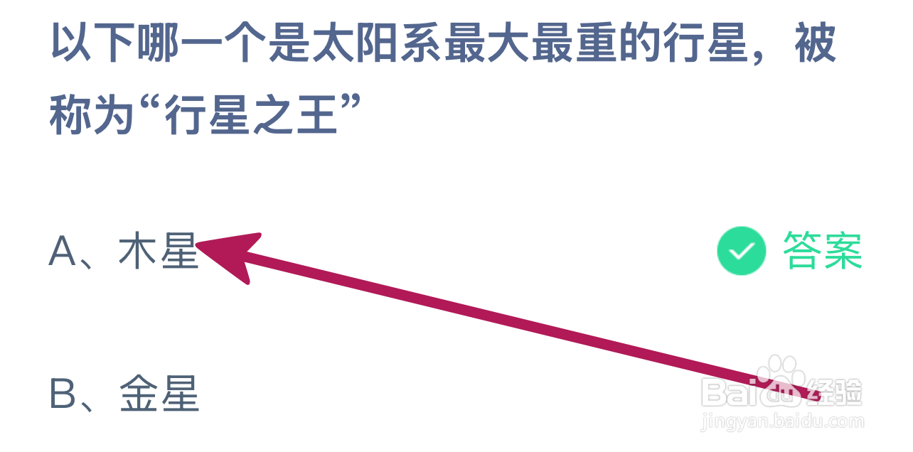 蚂蚁庄园2024.12.20：哪颗是最大重称行星之王