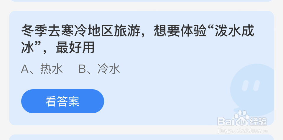 蚂蚁庄园2024年12月20：冬季体验“泼水成冰”?