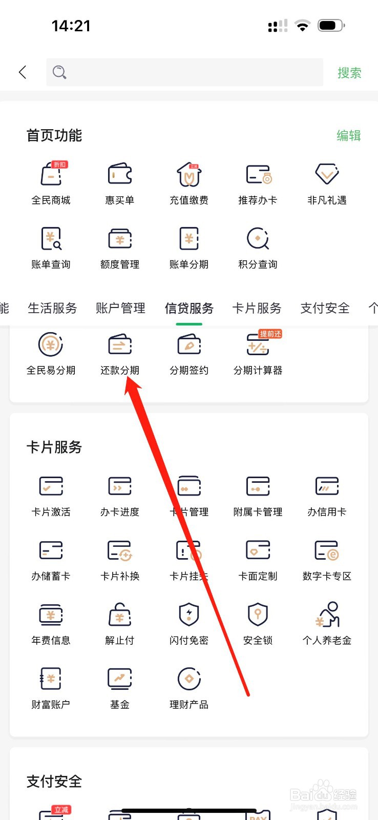 全民生活怎么查看还款分期