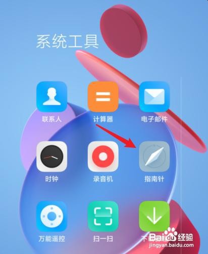 小米手机在哪里查找指南针