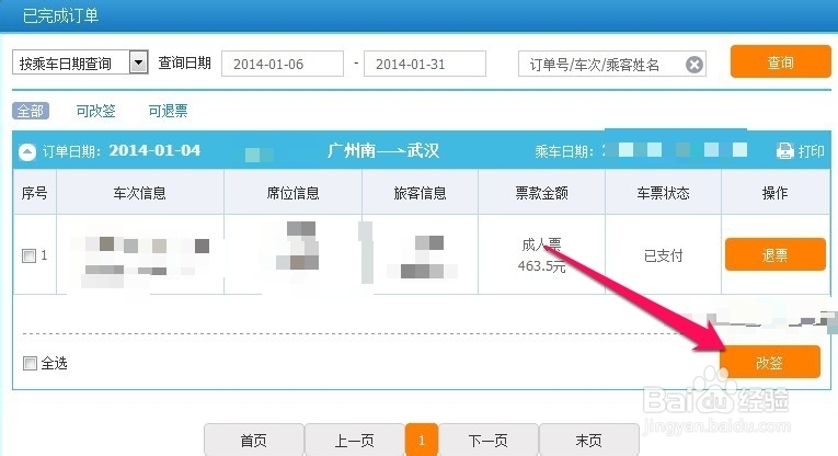 火车票怎么改签日期