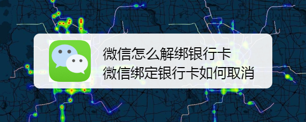 <b>微信怎么解绑银行卡 微信绑定银行卡如何取消</b>