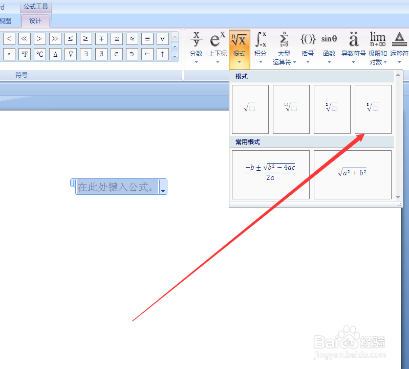word办公文档怎么输入根号