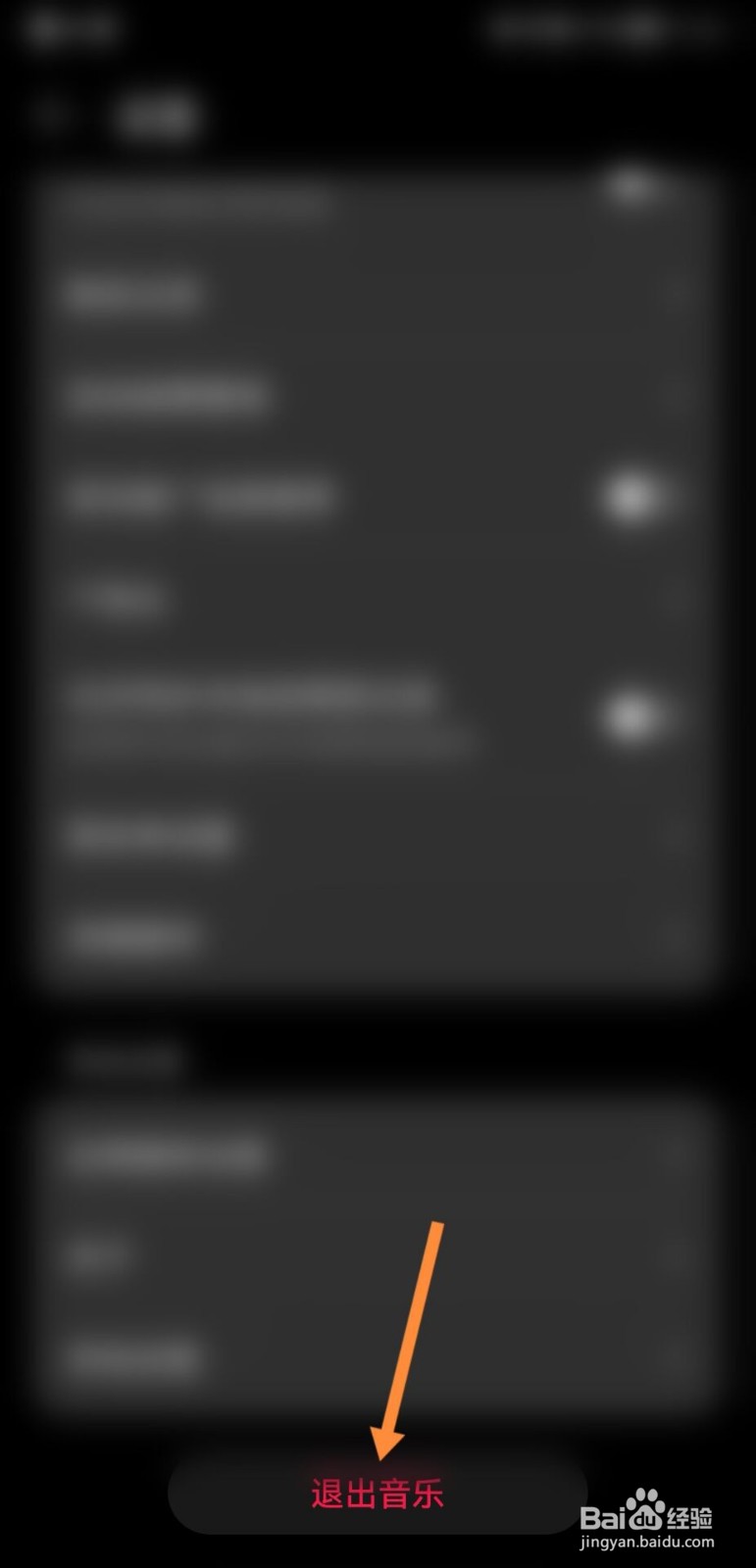 华为手机音乐怎么退出