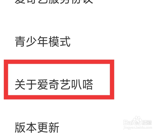 爱奇艺叭嗒怎样查看关于