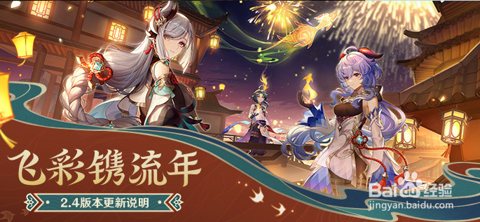 原神:2.4版本飞彩镌流年更新说明