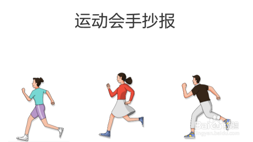 六年级运动会手抄报