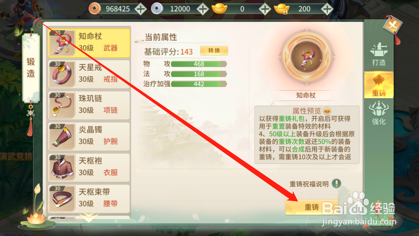梦幻逍遥如何进行装备重铸