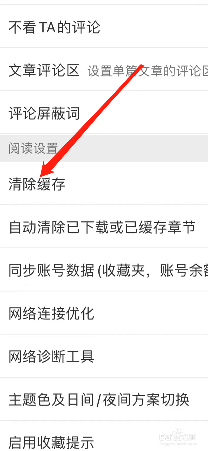 晋江小说阅读App在哪里清除缓存