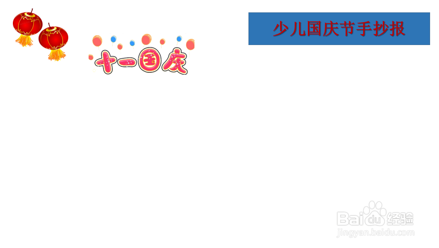 少儿手抄报国庆节