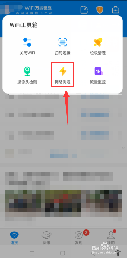 WiFi万能钥匙怎么进行网络测速