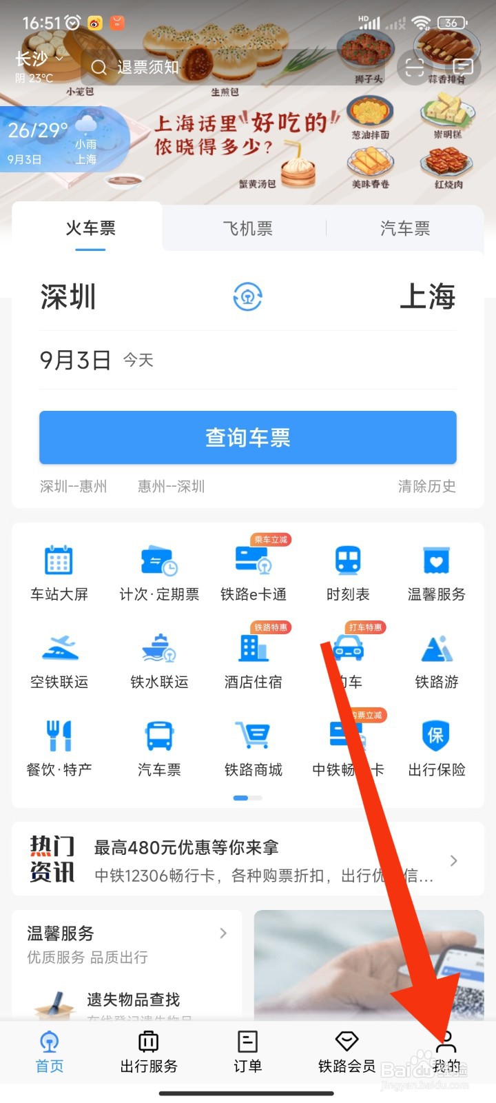 12306APP如何查看互联网购票规则