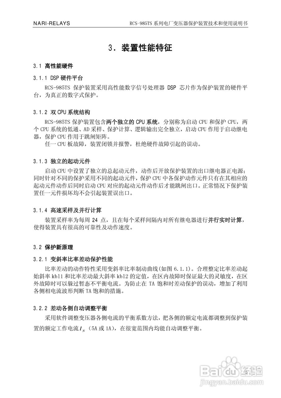 南瑞RCS-985TS_B电厂变压器保护装置使用说明书:[1]