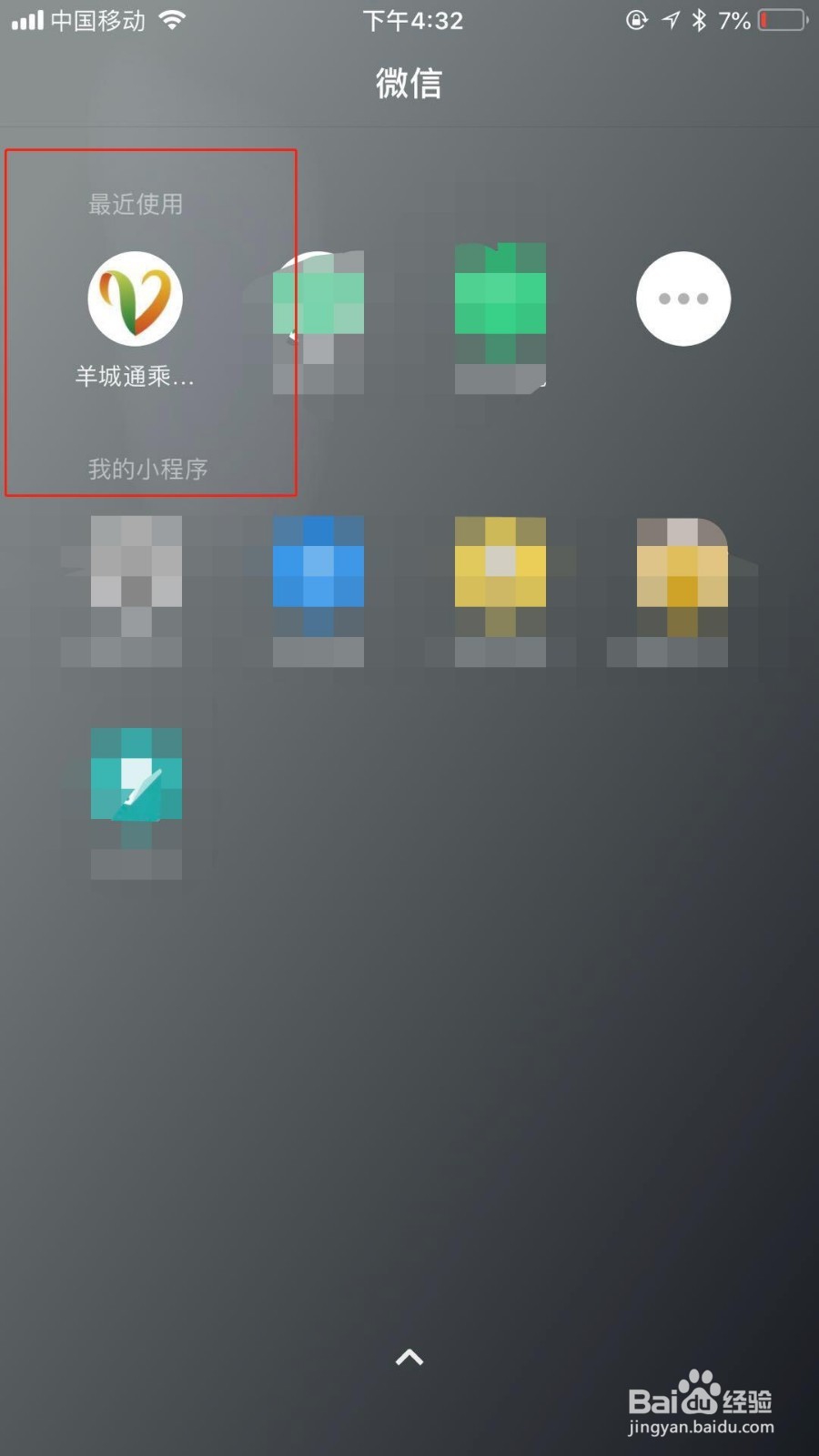 在微信上怎么使用羊城通小程序搭地铁