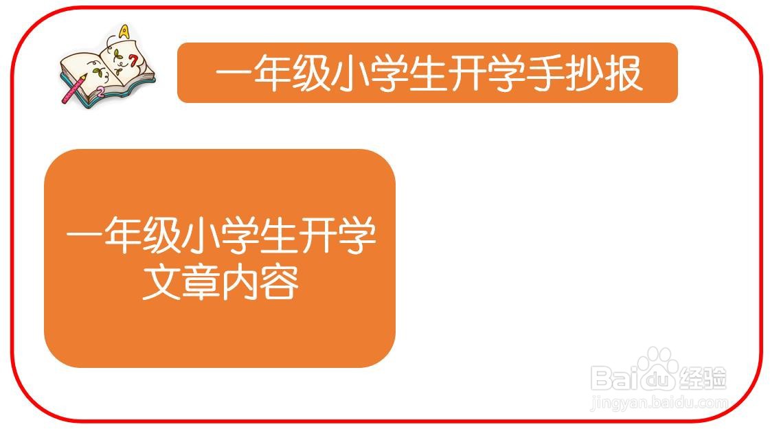 一年级小学生开学手抄报