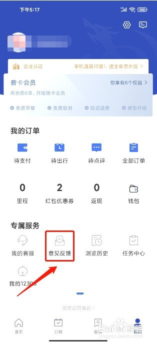 艺龙旅行到哪里提交意见反馈