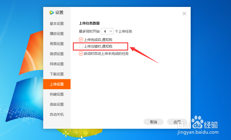 腾讯视频播放器如何设置上传出错时通知我