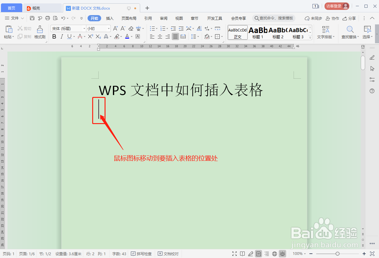 WPS文档如何插入表格