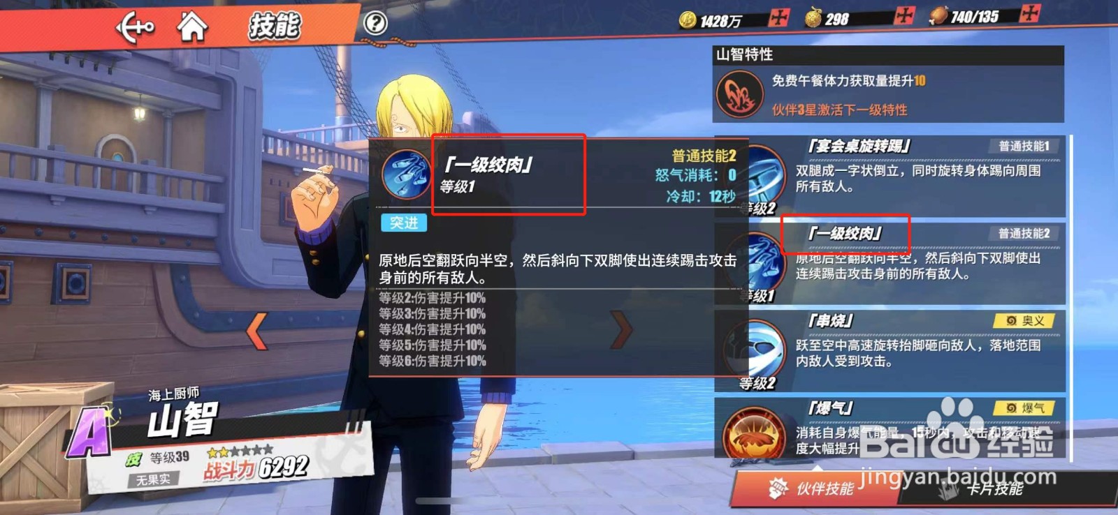 航海王热血航线如何开启山智一级绞肉技能？
