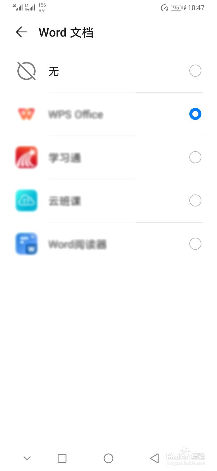 华为手机如何更改Word文档默认应用