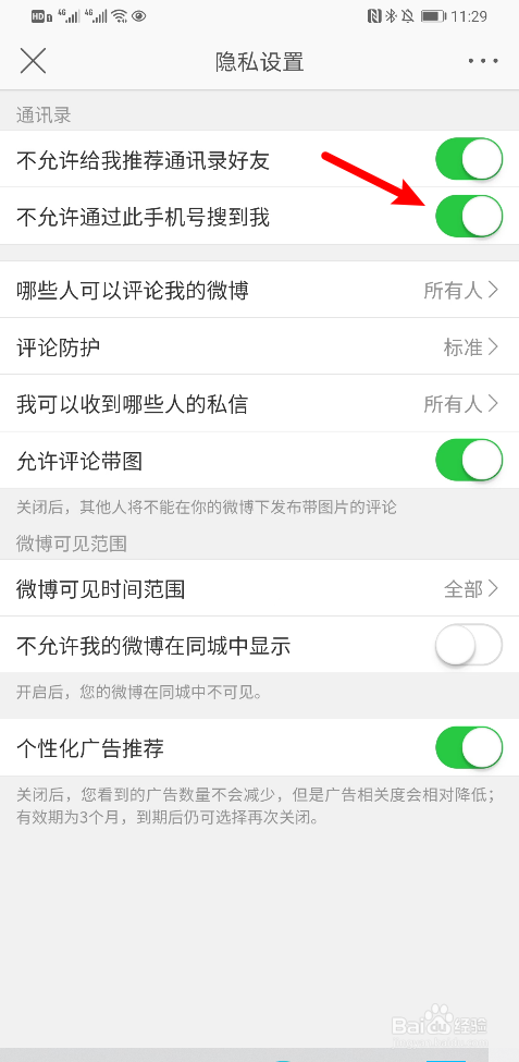 新浪微博怎么关闭通过此手机号搜到我？