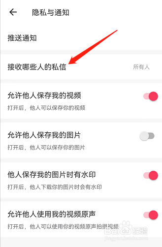 美图秀秀怎么设置允许所有人接收私信