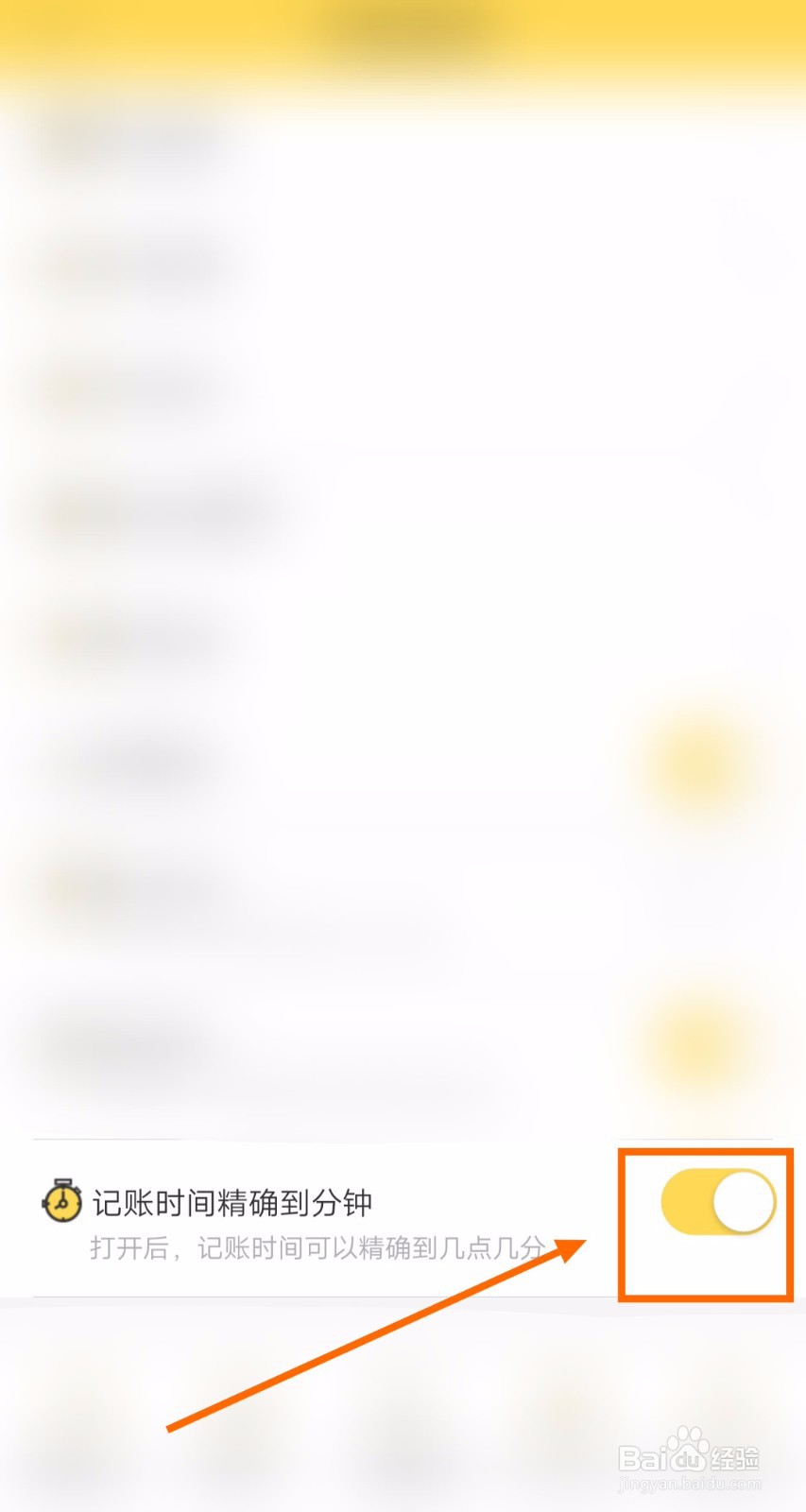 如何让预计账本的记账时间精确到分钟