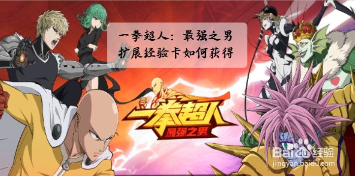 一拳超人：最强之男扩展经验卡如何获得？