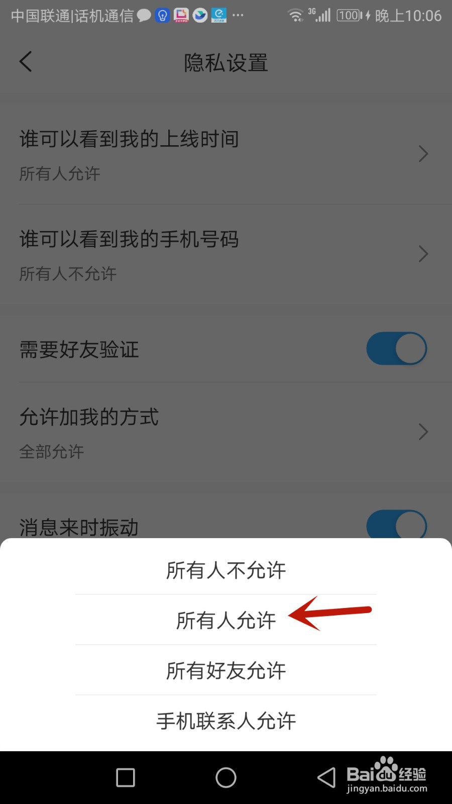 思语怎么设置允许所有人看到我的上线时间
